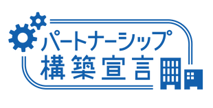 パートナーシップ構築宣言