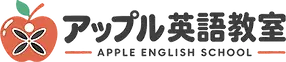 アップル英語教室のロゴ小.webp
