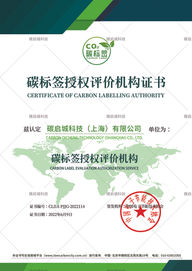 碳标签授权评价机构证书.jpg