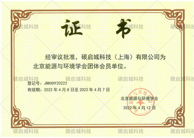 北京能源与环境学会团体会员单位.jpg