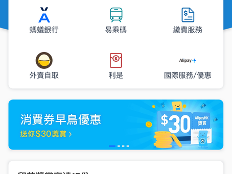 【消費券2021】率先以AlipayHK訂閱消費券可獲港幣30元獎賞 P2P友情大激賞最後召集