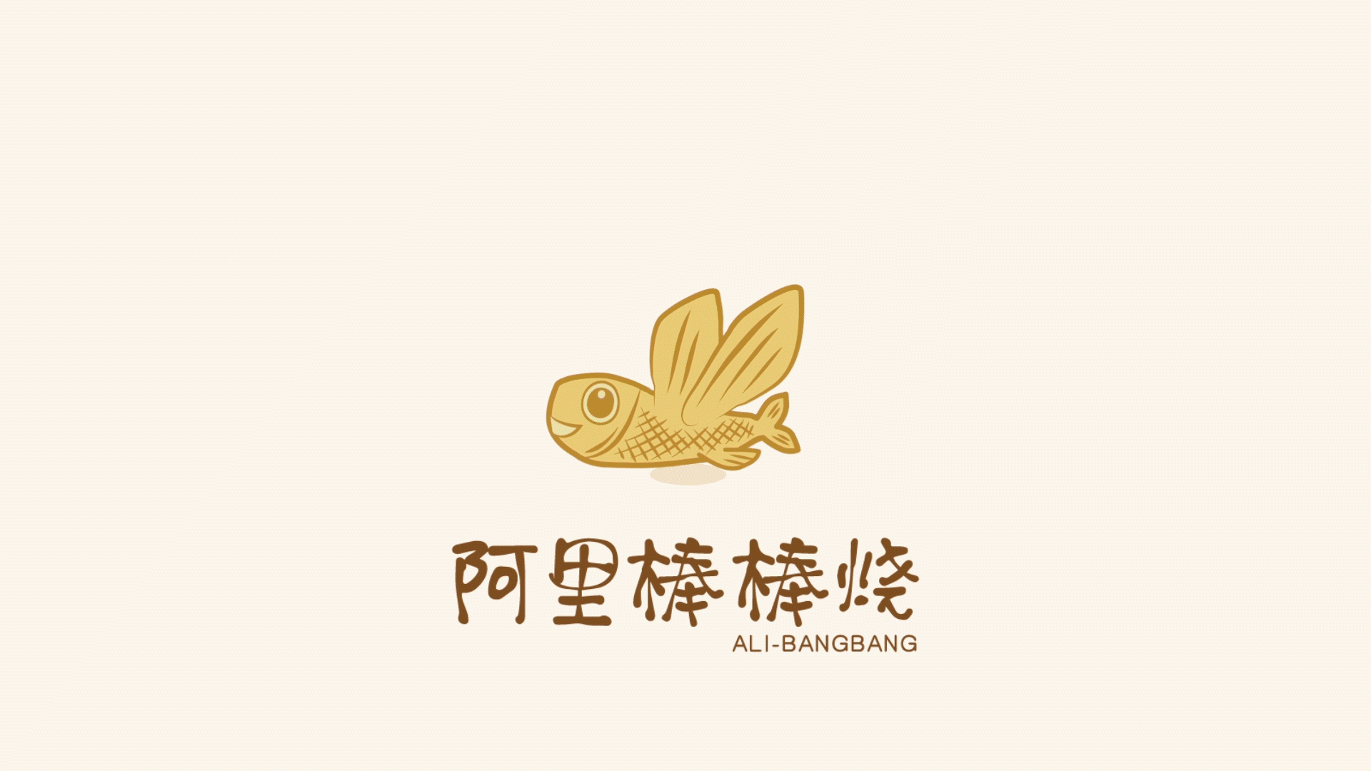 阿里棒棒燒Logo_mg.gif