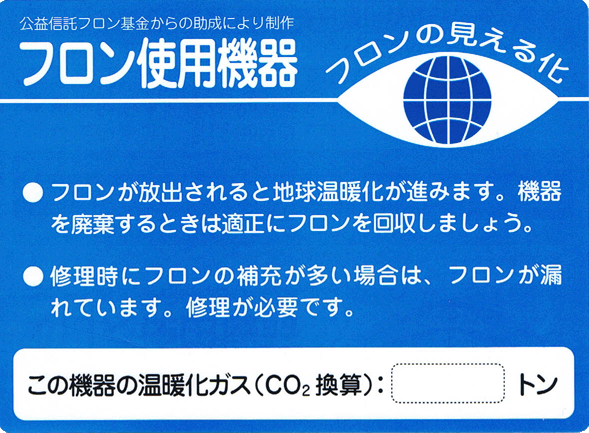 フロンの見える化ステッカー