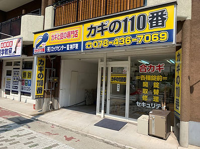 カギの110番錠神戸東店舗外観