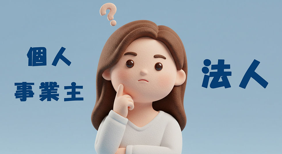 個人事業主 法人 開業 設立 会社設立 税理士