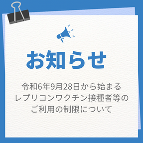 令和6年9月28日から始まるレプリコンワクチン接種者等のご利用制限について