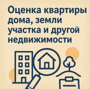 Оценка квартиры дома земли участка и другой недвижимости в Казахстане Астане