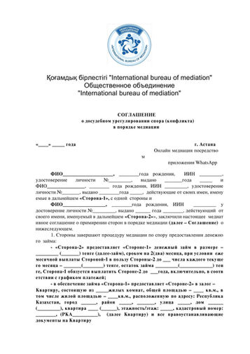 Соглашение о досудебном урегулировании спора в порядке медиации в Казахстане