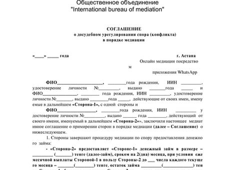 Соглашение о досудебном урегулировании спора в порядке медиации в Казахстане