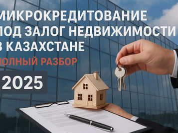 Микрокредитование под залог недвижимости в Казахстане