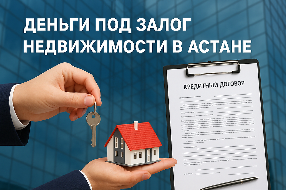 Деньги под залог недвижимости в Астане