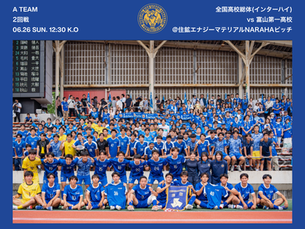 【試合告知】全国高校総体2回戦