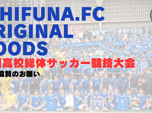 【協賛金のお願い】全国高校総体サッカー競技大会⚽