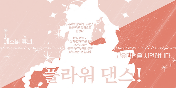 고유마법 폼 (에스더 휴).png