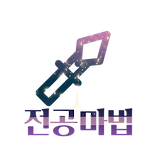아이콘-전공마법.png