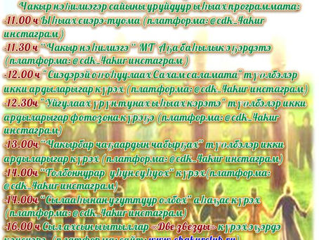 Программа ысыаха 2021г