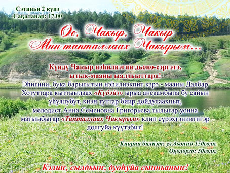 Чакыр нэьилиэгэр ГИМН, ону сэргэ "Күбэйэ" ырыа ансаамбыла "Тапталлаах Чакырым" клип сүрэхтэннилэр.