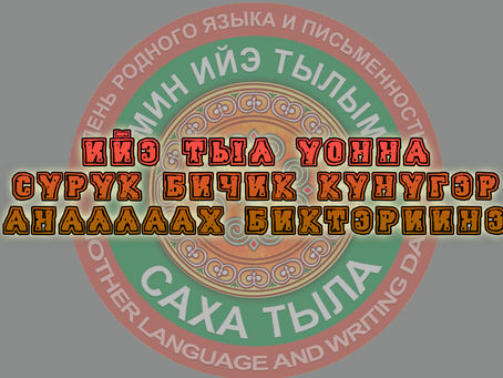 Ийэ тыл уонна сурук-бичик кунугэр аналлаах биктэриинэ