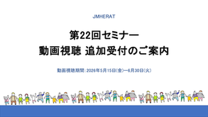第22回セミナー動画視聴 追加受付のご案内（202603セミナー22）