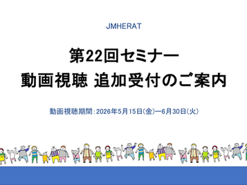 第22回セミナー動画視聴 追加受付のご案内(202603セミナー22)