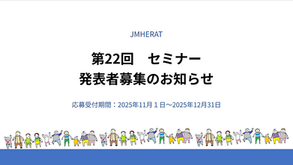 第22回セミナー＜複言語・複文化活動についての発表者募集2025年12月31日締切＞(202503セミナー22)