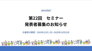 第22回セミナー＜複言語・複文化活動についての発表者募集2025年12月31日締切＞(202503セミナー22)