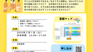 第1回オンライン複言語・複文化WS開催のお知らせ「世界で子育てをする親たち、集まれ～！ー自分の言語経験の振り返りからー」（202502onlineWS1）