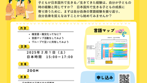 第1回オンライン複言語・複文化WS開催のお知らせ「世界で子育てをする親たち、集まれ～！ー自分の言語経験の振り返りからー」（202502onlineWS1）