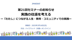 第21回セミナーのお知らせ「実践の往還を考えるⅡー「わたし」につながる人生・教育・コミュニティでの実践ー」(202503セミナー21)