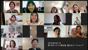 第1回オンライン複言語・複文化WS終了報告「世界で子育てをする親たち、集まれ～！ー自分の言語経験の振り返りからー」（202502onlineWS1）