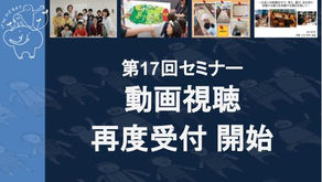 第17回セミナー 動画視聴 再度受付のご案内（202103セミナー17）