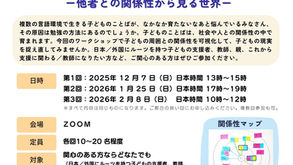 2025年度オンライン複言語・複文化WS開催のお知らせ「気になるあの子はどんな世界で生きているんだろう？ー他者との関係性から見る世界ー」（202512-202602onlineWS2025）