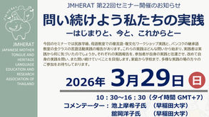第22回セミナーのお知らせ「問い続けよう私たちの実践ーはじまりと、今と、これからとー」（20260329セミナー22）