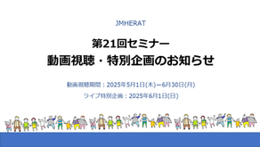 第21回セミナー動画視聴・特別企画のお知らせ（202503セミナー21）