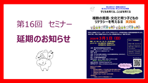 第16回セミナー　延期のお知らせ