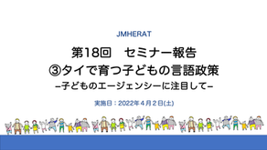 タイで育つ子どもの言語政策―子どものエージェンシーに注目して―（202204セミナー18）