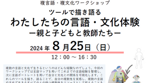 第11回複言語・複文化WS開催のお知らせ「ツールで描き語るわたしたちの言語・文化体験ー親と子どもと教師たちー」（202408WS11）