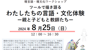 第11回複言語・複文化WS開催のお知らせ「ツールで描き語るわたしたちの言語・文化体験ー親と子どもと教師たちー」（202408WS11）