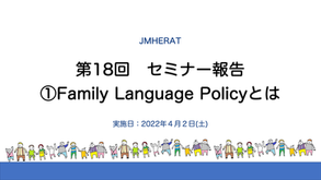 Family Language Policyとは（202204セミナー18）