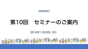 第10回セミナーご案内「ある国際結婚家庭の子どもたちの成長―Sさん家族の29年　第2弾」