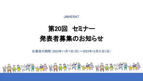 第20回セミナー＜言語活動実践についての発表者募集2023年12月31日締切＞(202403セミナー20)