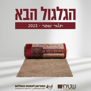 צילום עבודתה של תמר שפר ששמה הגלגול הבא מ-2023. שטיח מגולגל שנפרש למשטח של חול. מתוך התערוכה "שטיחים" במוזיאון האסלאם