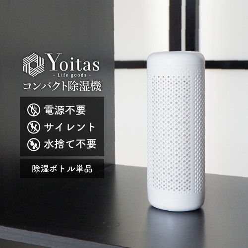 Yoitas除湿ボトル単体 | ネットショップ | Yoitas公式サイト