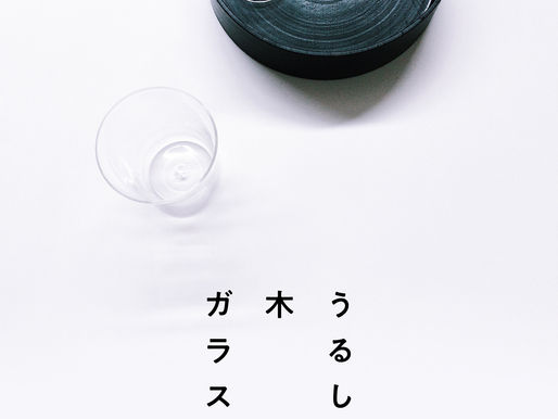 うるし 木 ガラス展