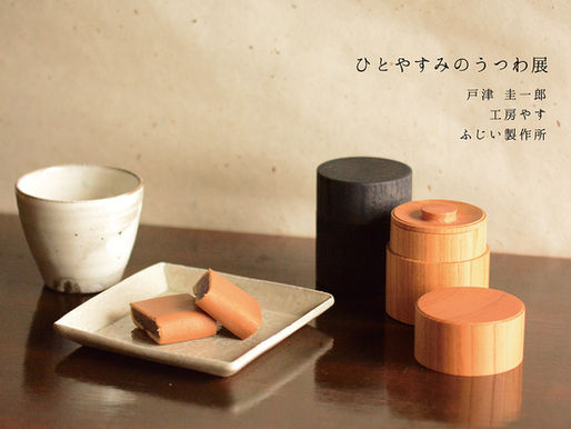 ひとやすみのうつわ展