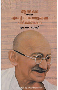 Gandhi- Ente Sathyanweshana Pareekshana 