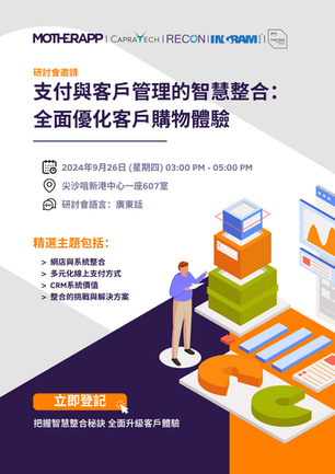 MOTHERAPP | CAPRA TEACH | RECON 研討會 - 支付與客戶管理的智慧整合: 全面優化客戶購物體驗