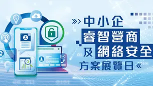 「中小企睿智營商及網絡安全方案展覽日」Smart Growth and Resilience Solution Day