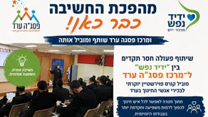 🚀 מהפכת החשיבה כבר כאן — ומרכז פסג״ה ערד נמצא בלב העשייה.
