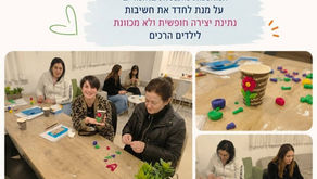 קורס הכשרת מחנכות לגיל הרך - מטעם מכללת חמדת